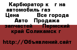 Карбюратор к 22г на автомобиль газ 51, 52 › Цена ­ 100 - Все города Авто » Продажа запчастей   . Пермский край,Соликамск г.